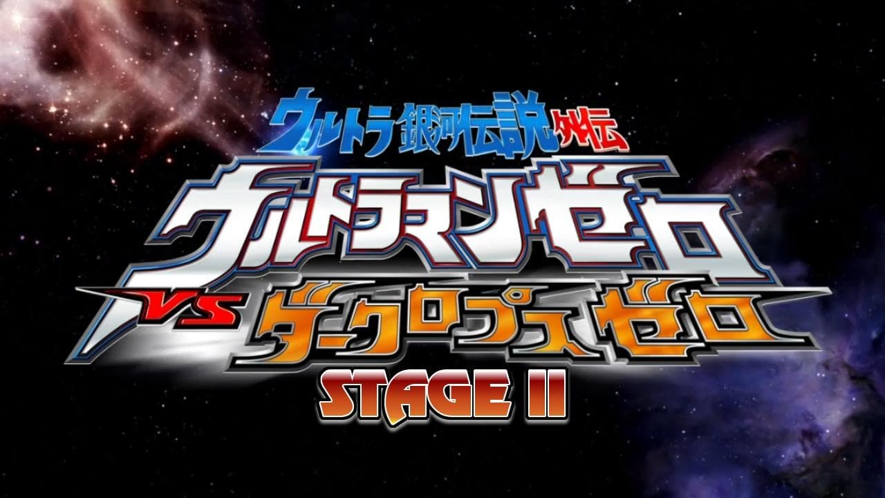 ウルトラ銀河伝説外伝 ウルトラマンゼロVSダークロプスゼロ STAGE II ゼロの決死圏