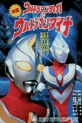 ウルトラマンティガ&ウルトラマンダイナ 光の星の戦士たち