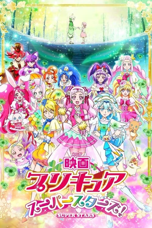 映画 プリキュアスーパースターズ！