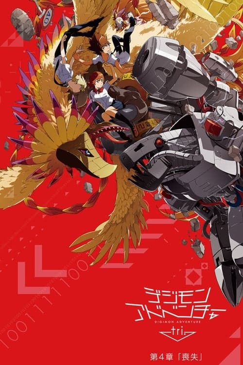 Digimon Adventure tri. 4: Sōshitsu