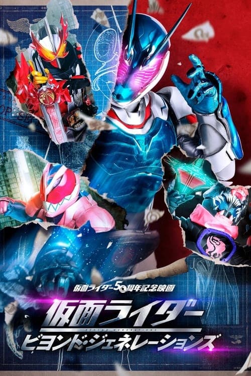 仮面ライダー ビヨンド・ジェネレーションズ